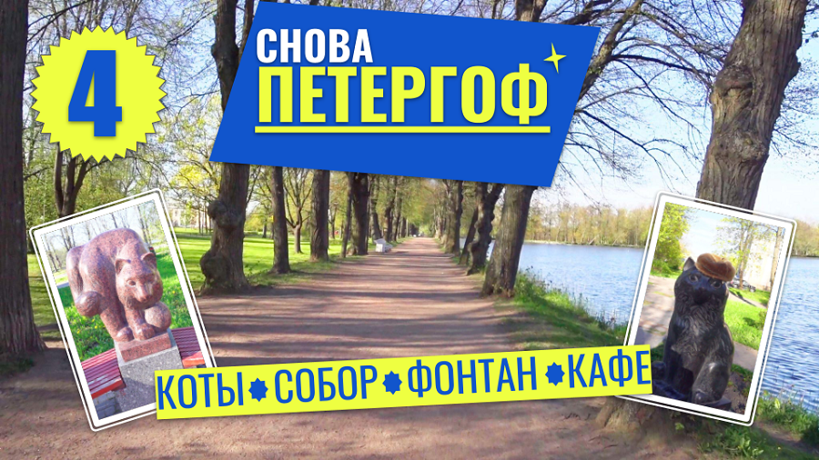 Санкт Петербург #4 прогулка по Таврическому саду. И снова Петергоф: собор Петра Павла. Три кота. смотреть онлайн