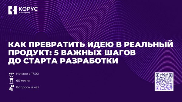 Как превратить идею в реальный продукт: 5 важных шагов до старта разработки