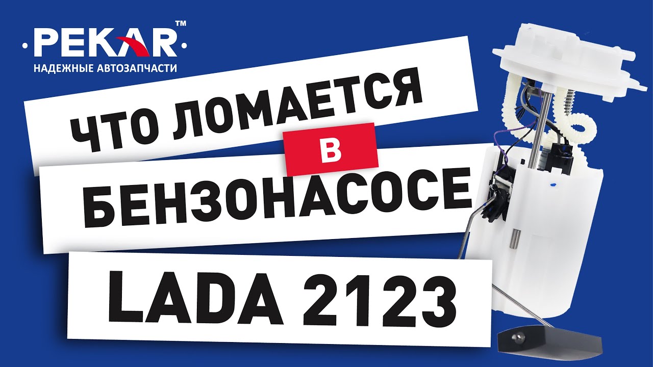 Что ломается в топливных насосах ? ВАЗ 2123, CHEVROLET NIVA