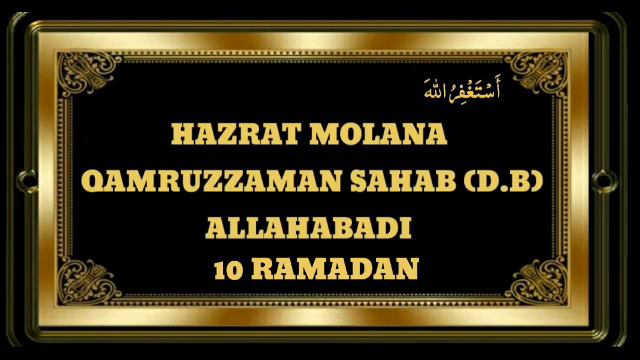 HAZRAT MOLANA QAMRUZZAMA SAHAB(D.B)ALLAHABADI 10 RAMADAN 1/4/2023 | MUSTAKIM SONGADHWALA | смотреть онлайн