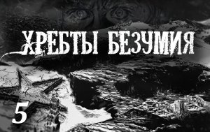 Лавкрафт Г.Ф. «ХРЕБТЫ БЕЗУМИЯ» Глава 5. (+иллюстрации)