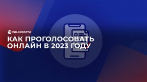 Как проголосовать онлайн в 2023 году