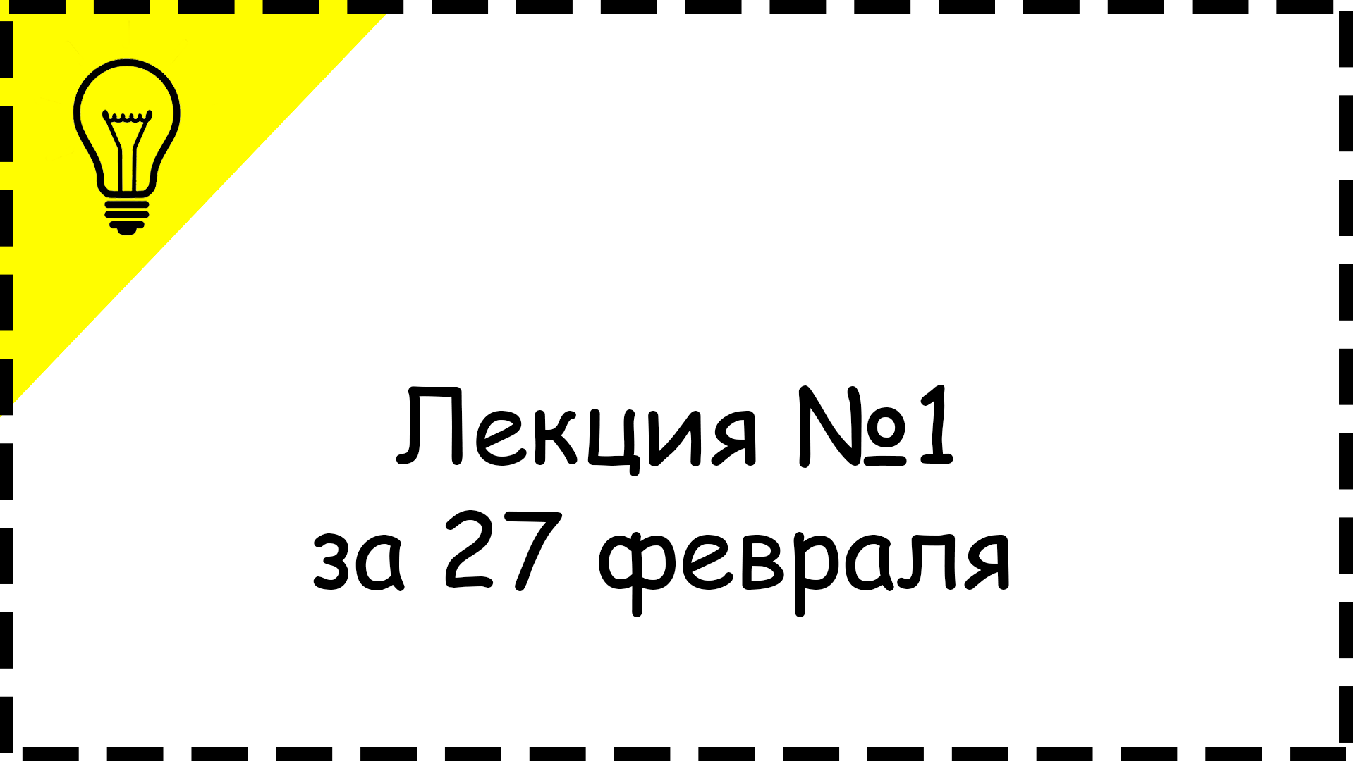 Лекция № 1 за 27 февраля