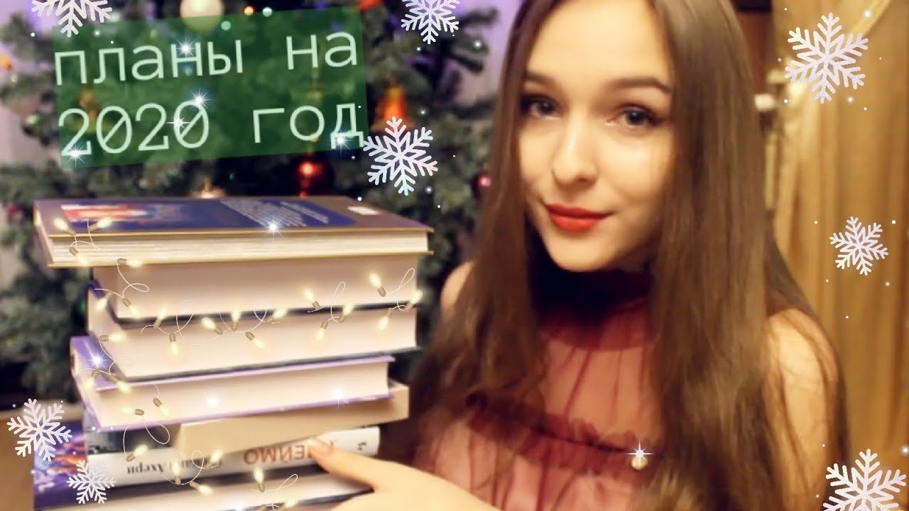 КНИЖНЫЕ ПЛАНЫ НА ГОД? смотреть онлайн