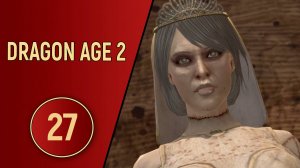 ПРОХОЖДЕНИЕ DRAGON AGE 2 - ЧАСТЬ 27 - КУКЛА