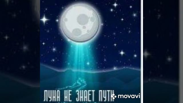 Песня луна не знает пути но летит 👽 смотреть онлайн