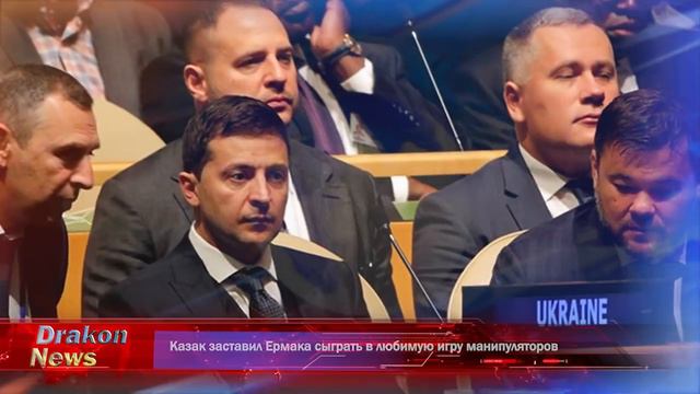 Казак заставил Ермака сыграть в любимую игру манипуляторов смотреть онлайн