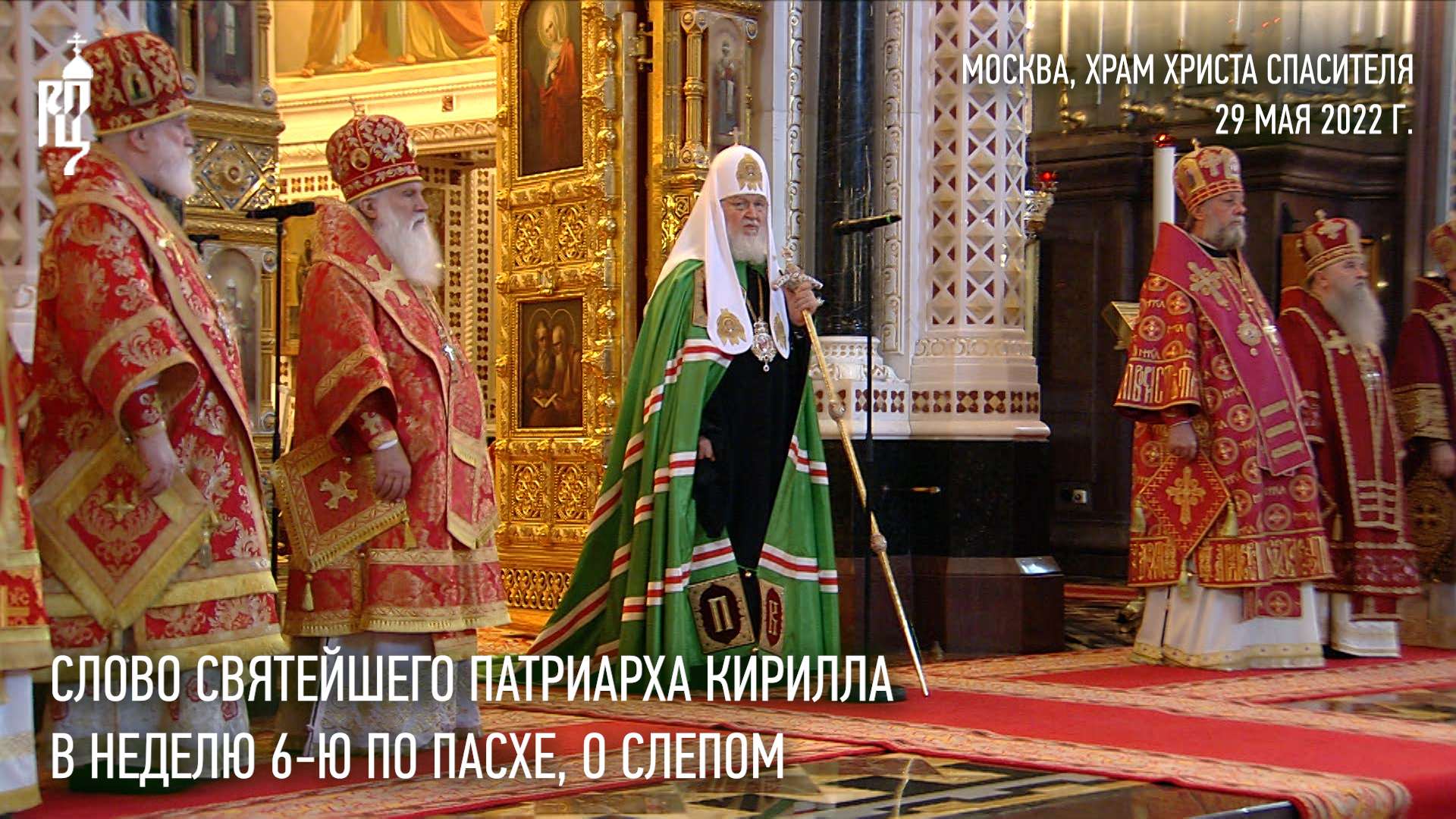 Проповедь Святейшего Патриарха Кирилла в Неделю 6-ю по Пасхе, о слепом смотреть онлайн