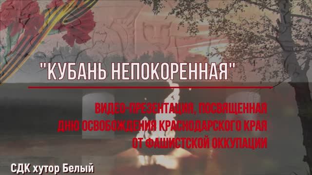 Кубань непокоренная.mp4 смотреть онлайн
