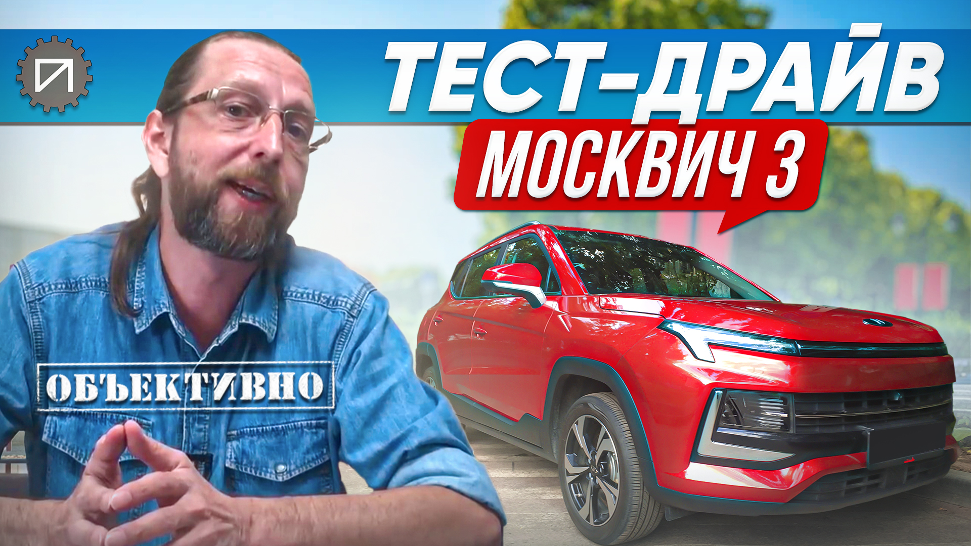 Москвич 3. Тест-драйв. Город, трасса, грузоперевозки смотреть онлайн