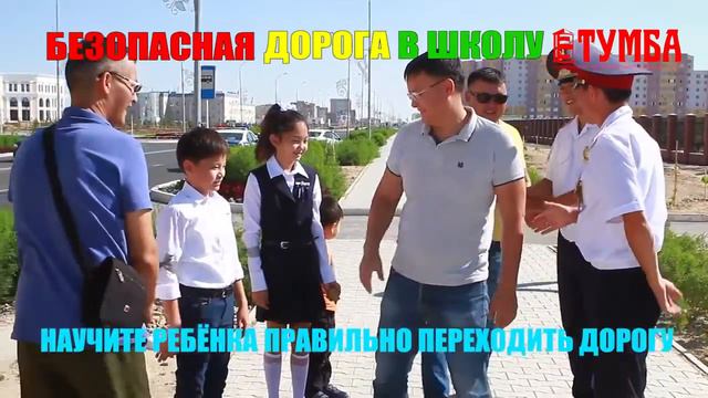 В Актау полицейские учат школьников правильно переходить дорогу смотреть онлайн
