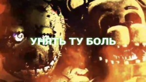 ПЕСНЯ ФНАФ Я СЛОВНО МОНСТР