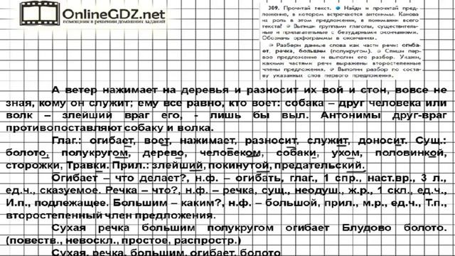Упражнение 309 — Русский язык 4 класс (Бунеев Р.Н., Бунеева Е.В., Пронина О.В.) Часть 2