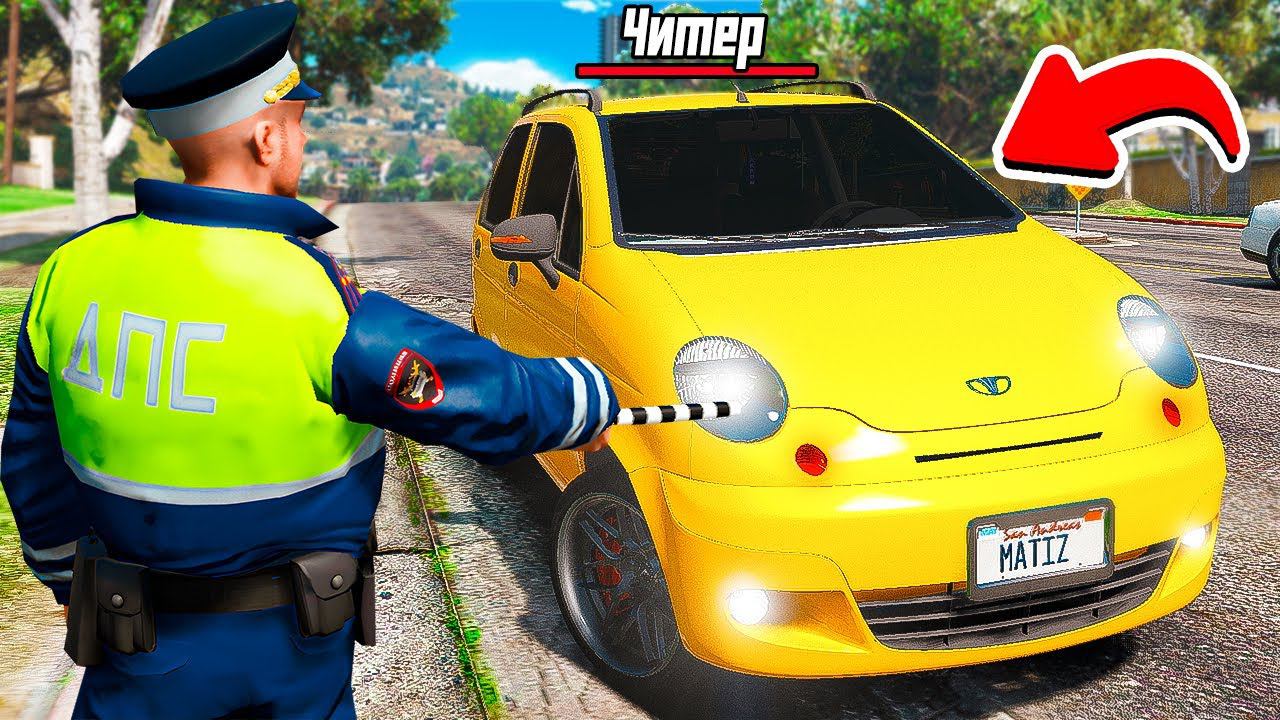 ГАИШНИК ОСТАНОВИЛ ЧИТЕРСКИЙ ДЭУ МАТИЗ ДПС ПАТРУЛЬ В ГТА 5 МОДЫ! ОБЗОР МОДА GTA 5 ВИДЕО MODS смотреть онлайн