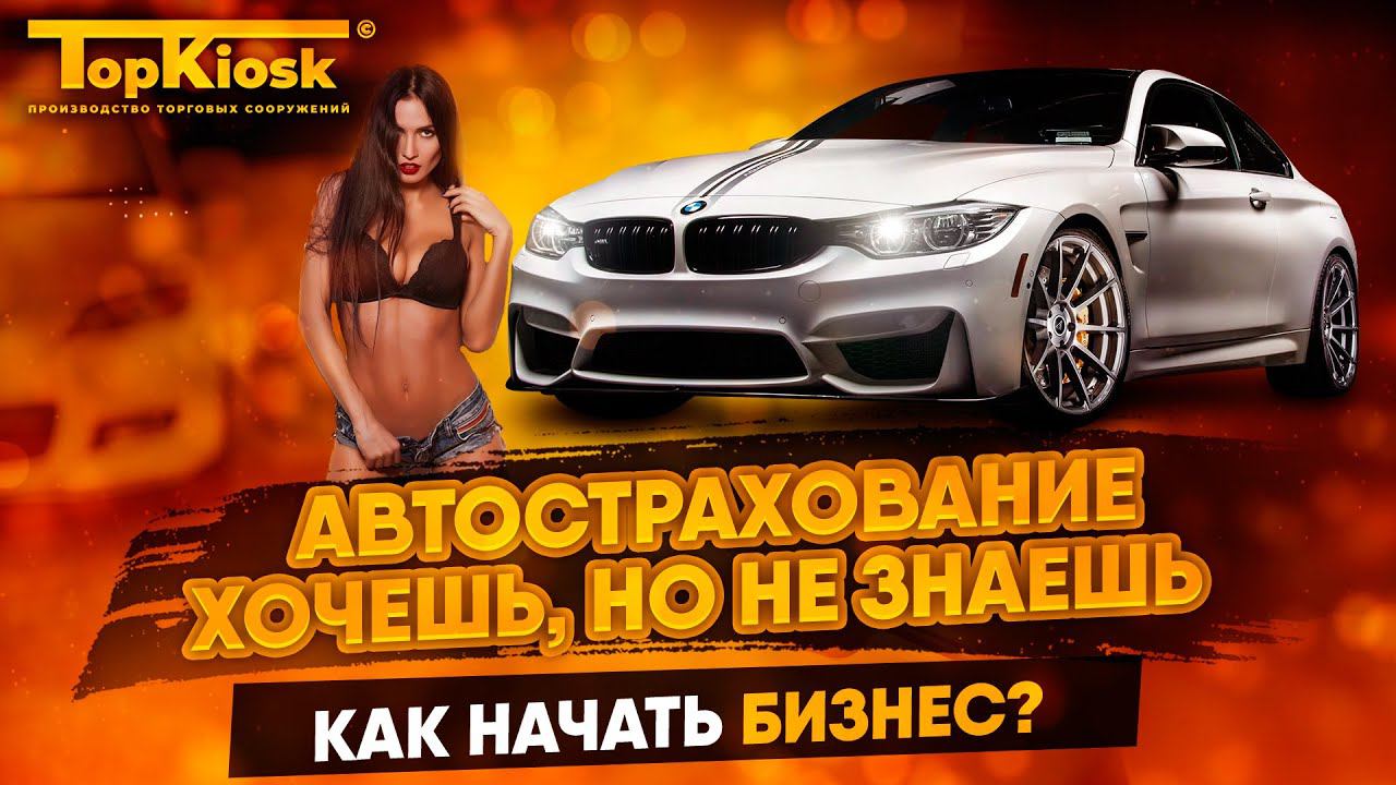 Страхование как бизнес. Как открыть страховую компанию? Интервью с владельцем бизнеса. смотреть онлайн