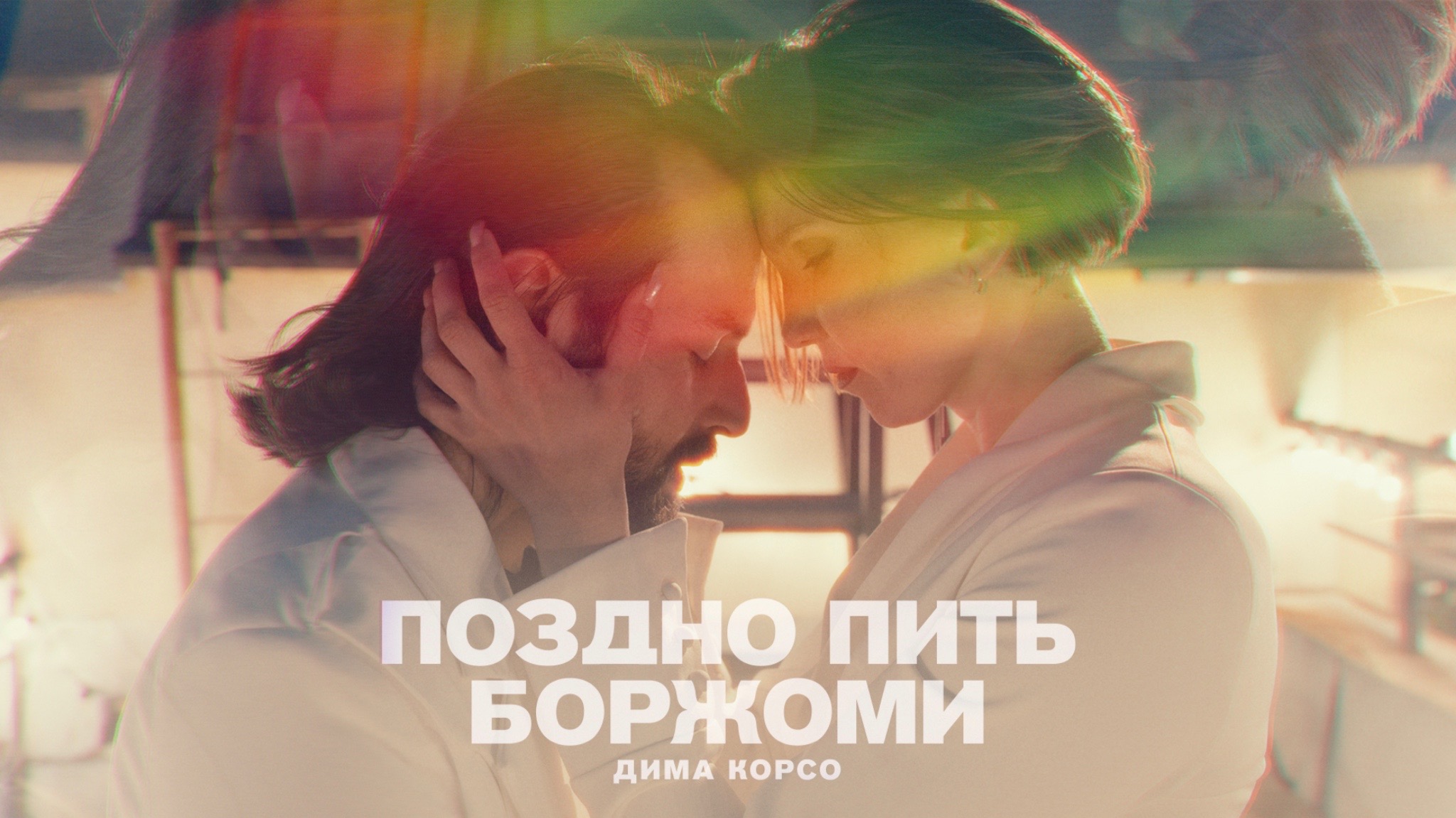 Дима Корсо - Поздно пить Боржоми (Премьера клипа, 2022) смотреть онлайн