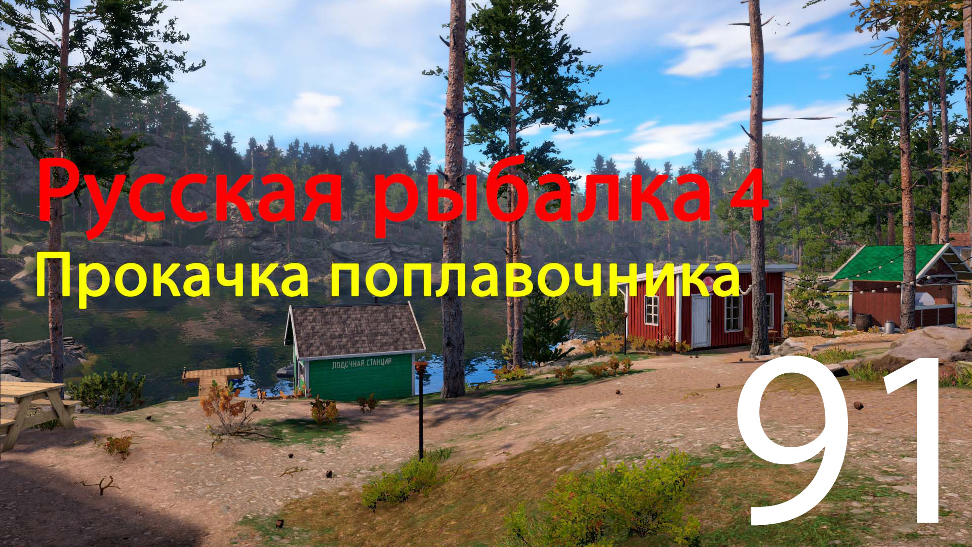 РР4. Прокачка поплавочника. 91 смотреть онлайн