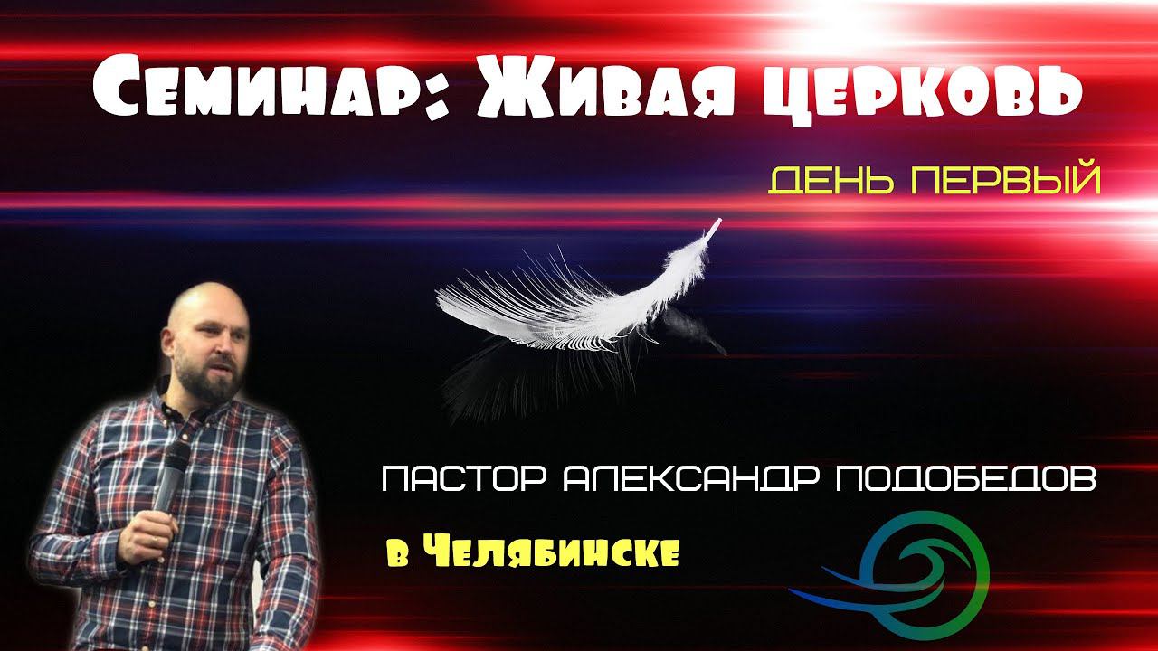 Александр Подобедов - Семинар (первый день) смотреть онлайн