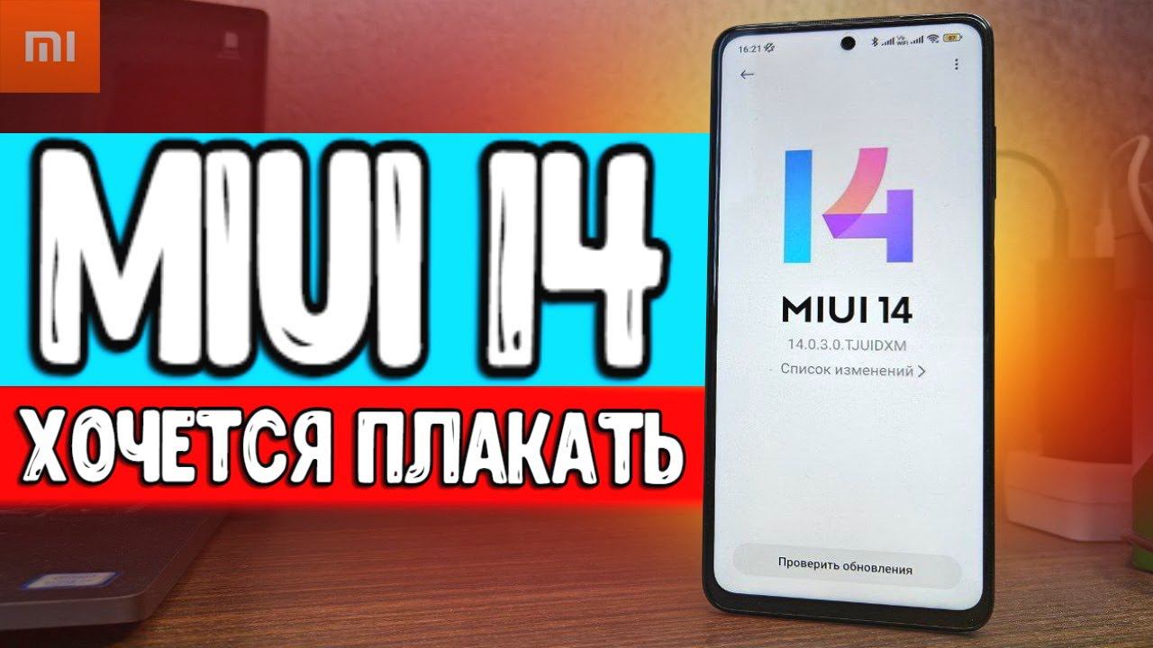 Прилетела MIUI 14 - ХОЧЕТСЯ ПЛАКАТЬ смотреть онлайн