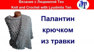 Палантин соломоновым узлом крючком из травки, палантин из травки #ЛюдмилаТен