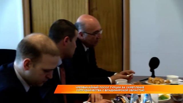 Чрезвычайный посол Турции за укрепление сотрудничества с Владимирской областью смотреть онлайн
