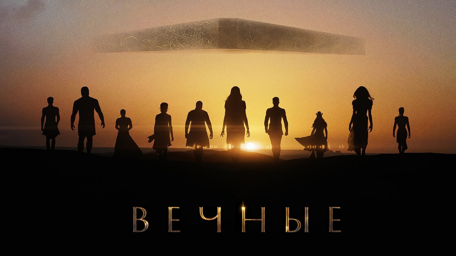 Вечные / Eternals (2021) Русский трейлер смотреть онлайн