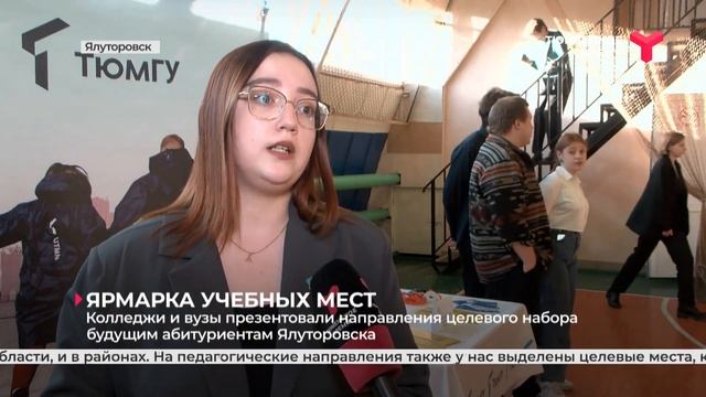 Ярмарка учебных мест в Ялуторовске смотреть онлайн