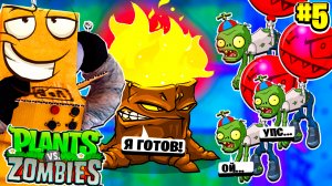 СЕКРЕТНАЯ ТАКТИКА! РАСТЕНИЯ ПРОТИВ ЗОМБИ РОБЗИ #5 СЕРИЯ Plants vs Zombies
