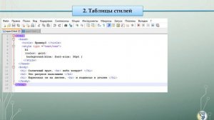 Тема 7. Понятие о каскадных таблицах стилей