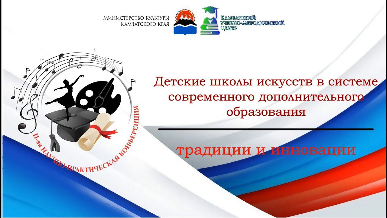 Конференция «Современная детская школа искусств: опыт, проблемы и перспективы развития» смотреть онлайн