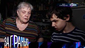 «За гранью»: «Внук в наследство» | Выпуск от 16 февраля 2023 года