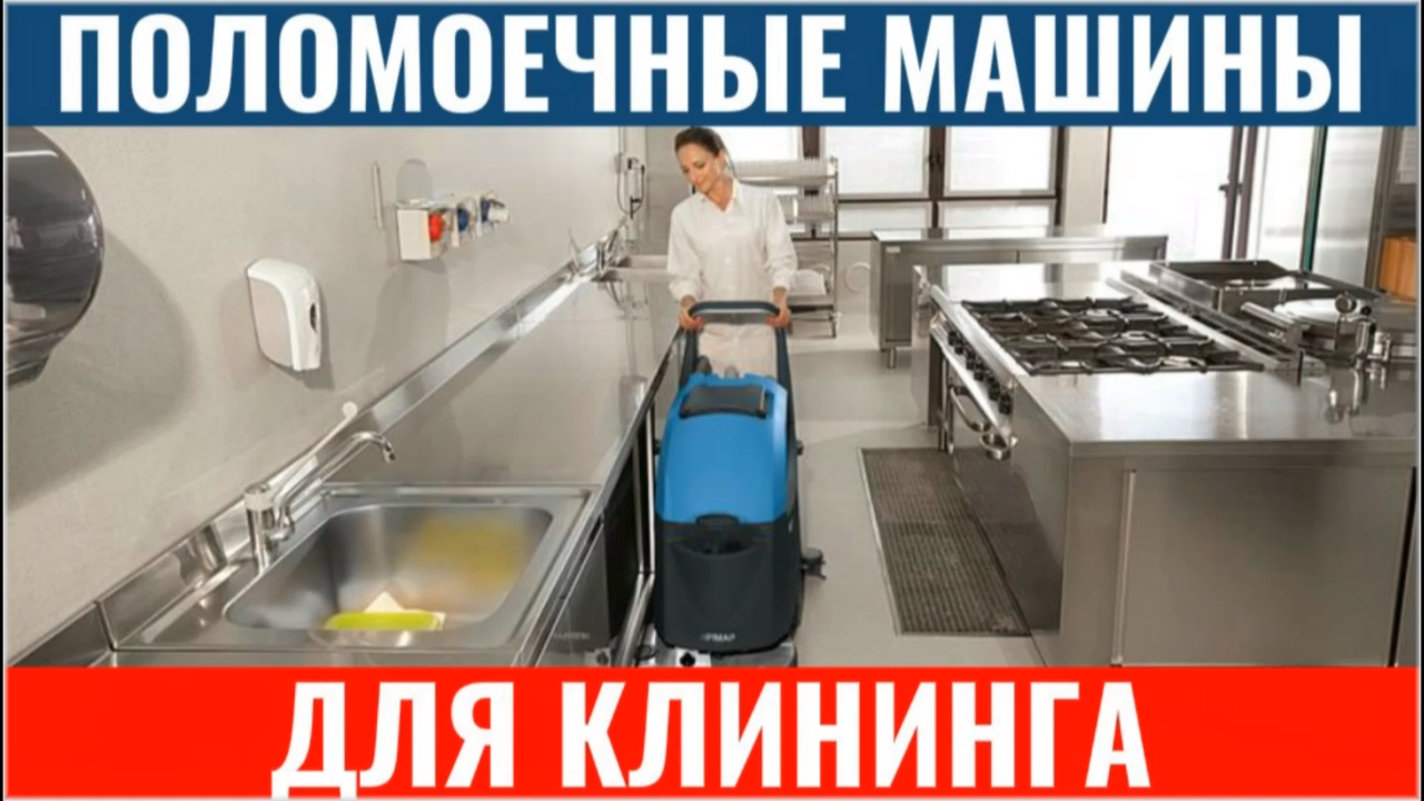 Поломоечные машины для клининга - лучший выбор для вашей уборки смотреть онлайн