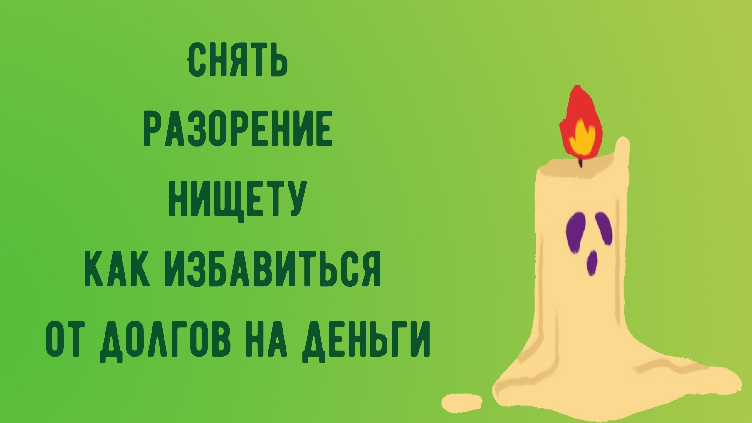 СНЯТЬ РАЗОРЕНИЕ, НИЩЕТУ, КАК ИЗБАВИТЬСЯ ОТ ДОЛГОВ НА ДЕНЬГИ.mp4 смотреть онлайн