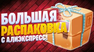 Большая распаковка товаров с Алиэкспресс!