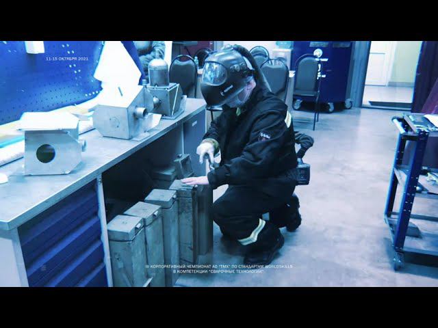 Чемпионат ТМХ по стандартам WorldSkills в компетенции "Сварочные технологии" смотреть онлайн