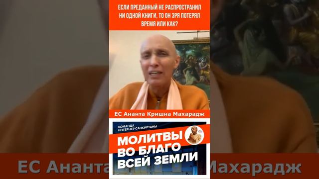 Если преданный не распространил ни одной книги, то он зря потерял время или как? смотреть онлайн