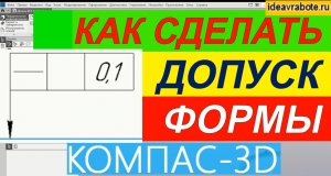 Как Сделать Допуск Формы Компас ► Уроки Компас 3D