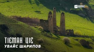Увайс Шарипов - Т1еман ц1е | KAVKAZ MUSIC CHECHNYA