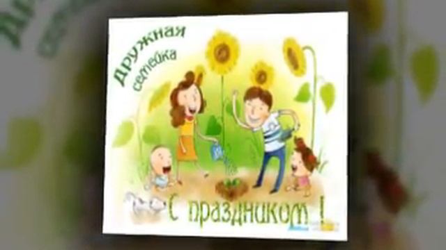 С днём семьи, любви и верности! смотреть онлайн
