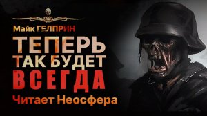 ТЕПЕРЬ ТАК БУДЕТ ВСЕГДА | Фантастика Ужасы Война | АУДИОКНИГА | Рассказ