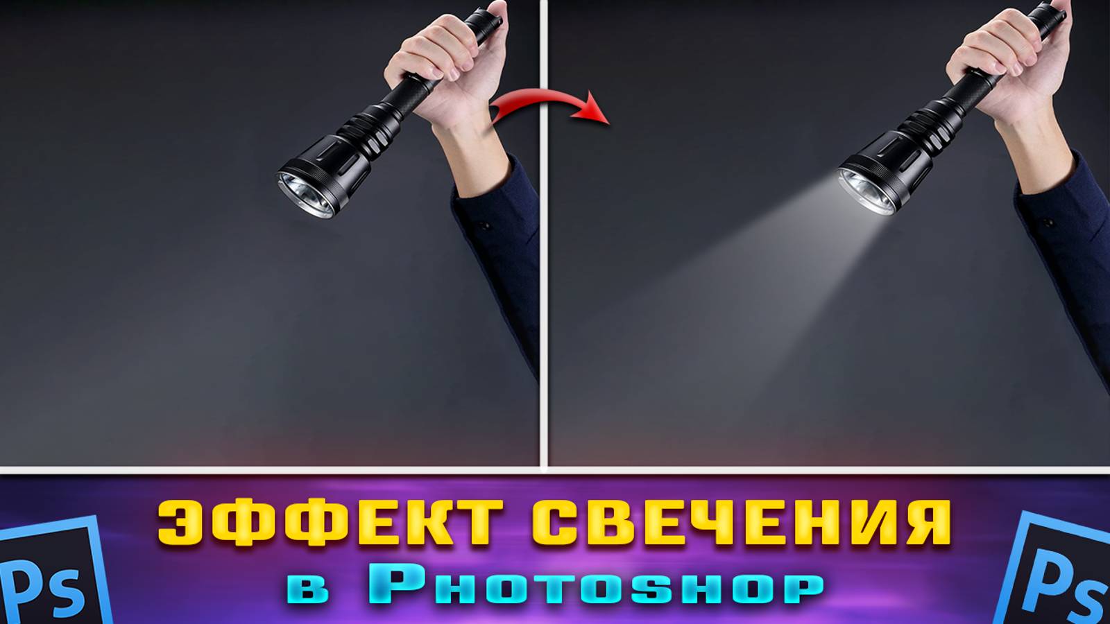 Как сделать свечение, свет в Фотошопе Photoshop смотреть онлайн