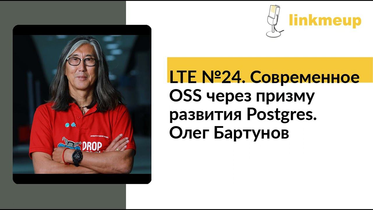 LTE №24. Современное OSS через призму развития Postgres. Олег Бартунов смотреть онлайн