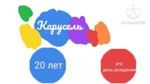 Анонс Карусель 20 лет (2034 года )