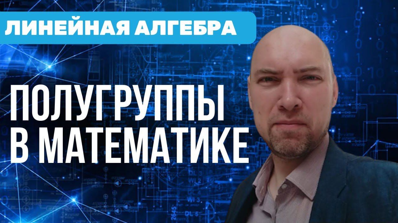 Что такое полугруппы в математике? Душкин объяснит смотреть онлайн