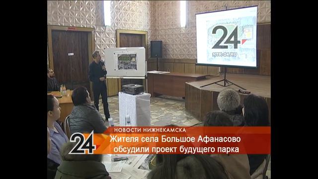 В Большом Афанасово Нижнекамского района появится современный парк смотреть онлайн