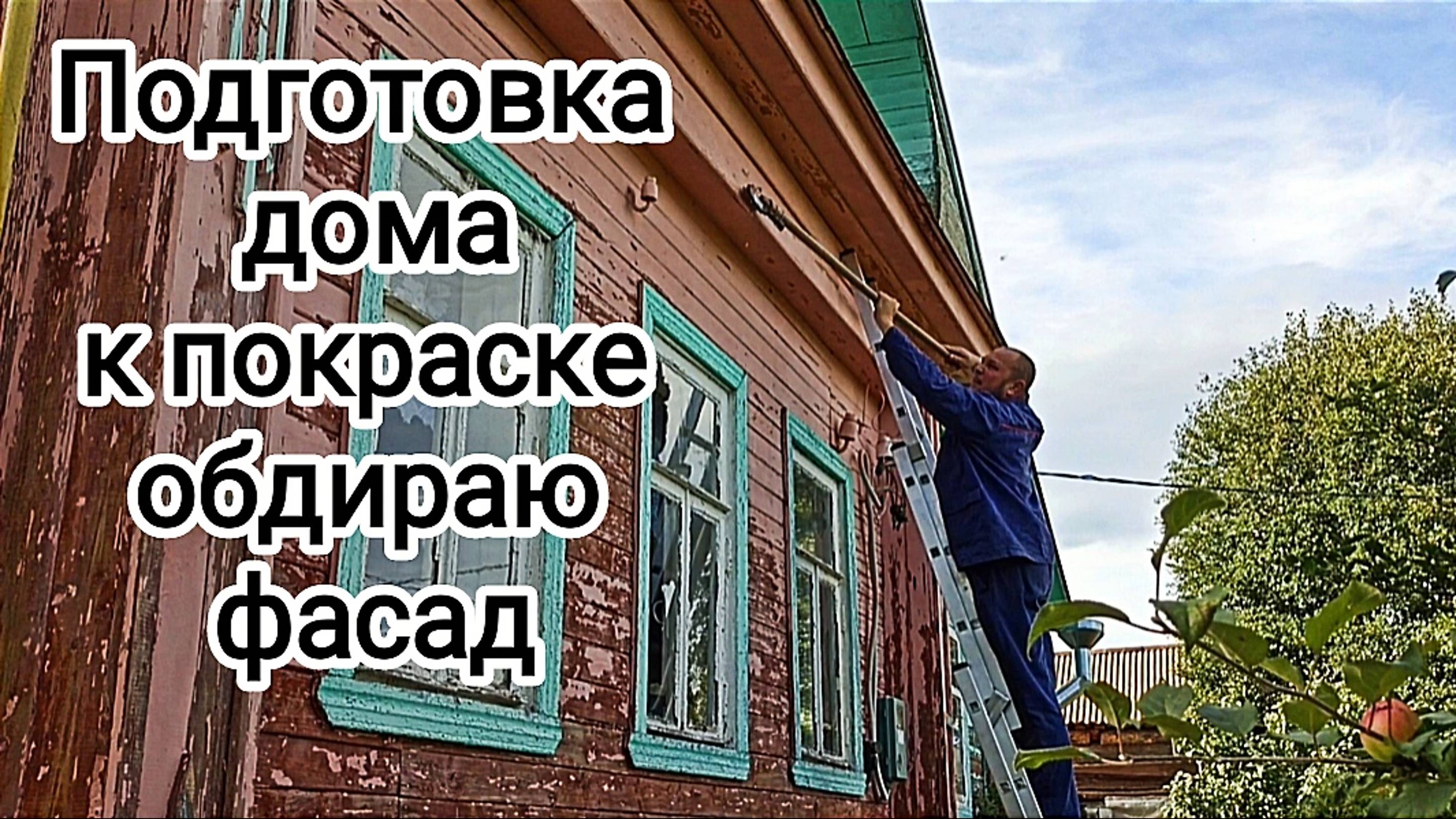 ГОТОВИМ ДОМ К ПОКРАСКЕ ОБДИРАЮ ФАСАД ДОМА смотреть онлайн