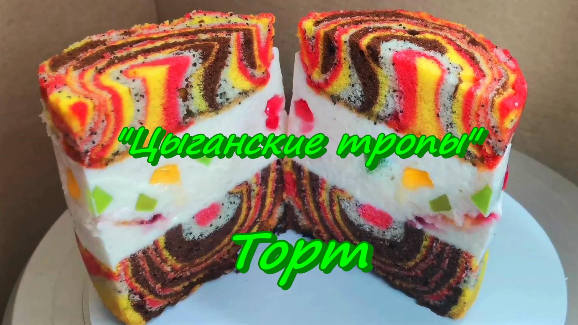 Торт ЦЫГАНСКИЕ ТРОПЫ/ часть 2/ Готовим крем и собираем торт смотреть онлайн