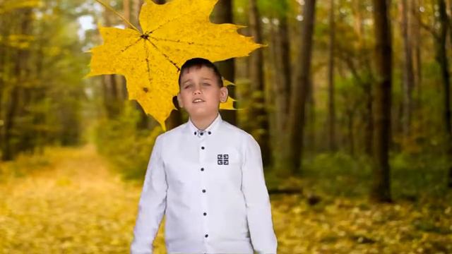 Фомиченко Матвей, 8 лет "Осенний лист" смотреть онлайн