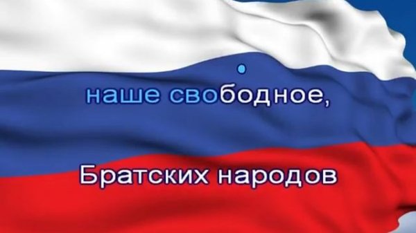 Гимн России с текстом без слов