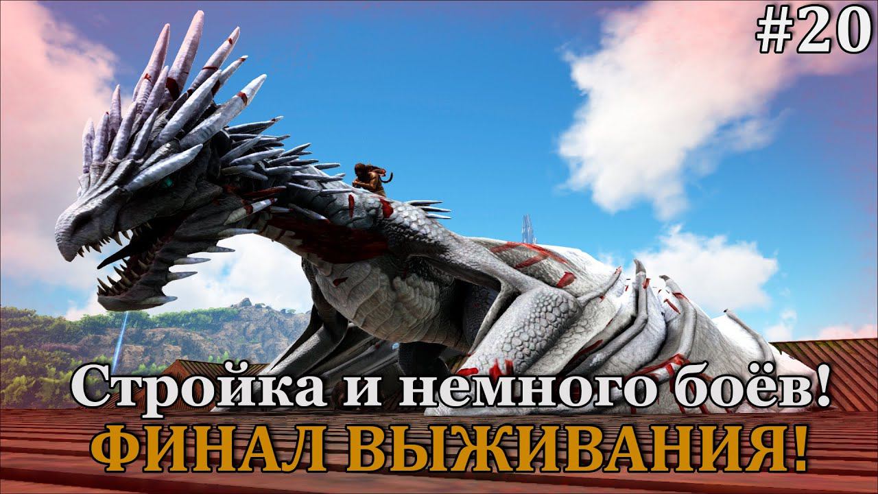 ФИНАЛ выживания! Достроил дом, вывел виверну! ARK: Survival Evolved: Lost Island: The Hunted #20 смотреть онлайн
